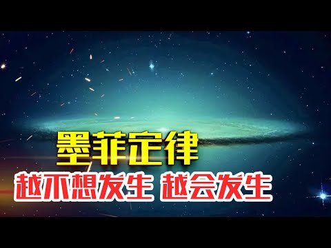 什么是【墨菲定律】|20分钟读懂墨菲定律|事情总是朝最坏的方面发生#人生智慧#好書推薦#人性#经典传奇#每天读本书#读书笔记#读后感