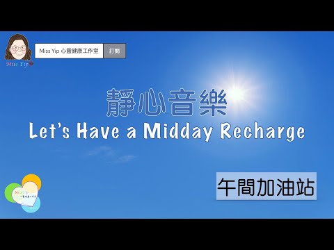 【靜心音樂】Mid-day recharge 午間加油站