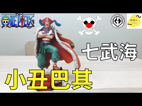 【海賊開箱】最弱七武海成員!?王下七武海 小丑 巴其/巴基/バギー/Seven Warlords of the Sea Buggy/GP工作室/ONE PIECE