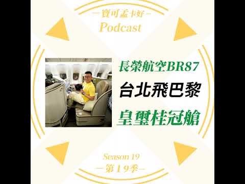 【航空哩程】長榮航空BR87台北飛巴黎「皇璽桂冠艙」搭乘心得分享！｜寶可孟卡好S19EP43