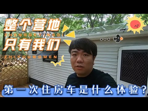 整个露营地就我们入住，第一次住房车是什么体验？