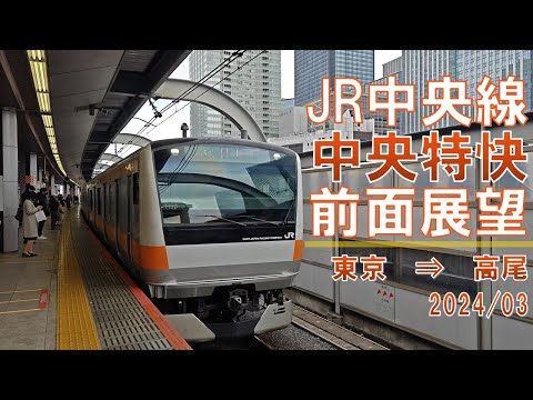 【速度計/標高表示】JR中央線/中央特快/前面展望【東京→高尾】