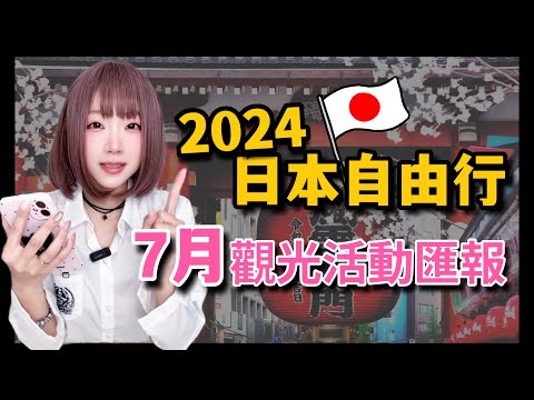 2024日本旅遊-東京自由行7月重點活動匯報  ▍晴空塔寶可夢主題展、隅田川煙火大會、日本傳統慶典(下町七夕祭典)  ▍skytree 、Sumidagawa Fireworks Festival