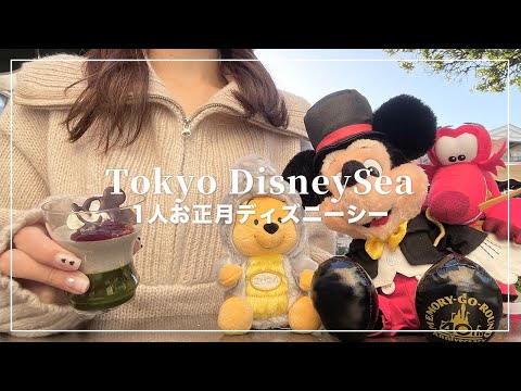 ぼっちお正月ディズニーシー🐭🎍キャラクターたちに新年のご挨拶してきた🙇‍♀️🤍【Disney Vlog】