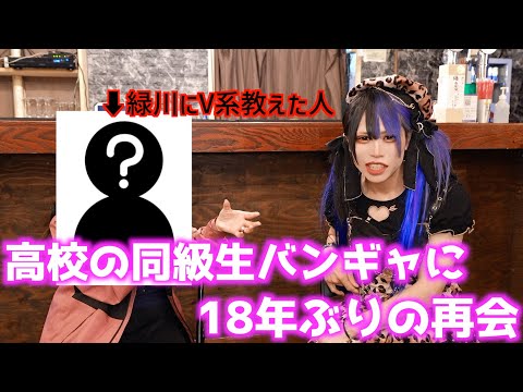 16歳の俺にV系を教えてくれたバンギャと18年ぶりの再会をした