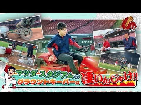 マツダ スタジアムのグラウンドキーパーに密着！