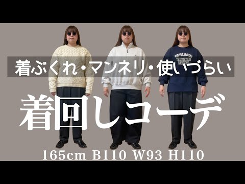 【ぽっちゃり】 \苦手な洋服 着こなしアイデア！/ 秋冬 着回しコーデ｜似合わない服を生かす｜LOOKBOOK｜outfit｜HAUL｜骨格ストレート｜骨格ナチュラル｜購入品｜