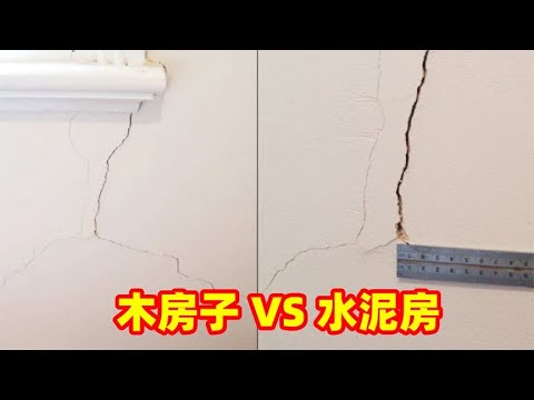 古代木建筑千年不倒，为什么结实的水泥房，更容易成为危房呢？