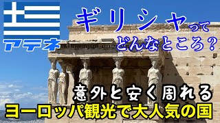 節約旅【ギリシャ】ヨーロッパ旅行するならアテネがオススメ！あまりお金を使わなくても楽しめる最高の街！