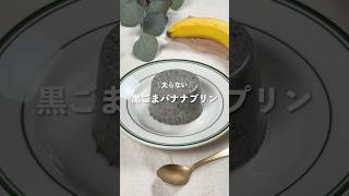 【黒ごまバナナプリン】レシピはコメント欄へ👩🏻‍🍳🍴 𓂃⋆* #shorts