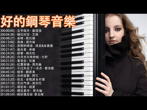 100%無廣告，純鋼琴音樂，2023年50首好聽的鋼琴曲，治癒系鋼琴曲【piano music】左手指月 - 薩頂頂, 错位时空 - 艾辰, 画情 - 姚贝娜, 夜曲 - 周杰倫