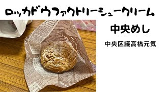 【中央めし】#2 ロッカドウファクトリー 「焼きたてバニラシュークリーム」