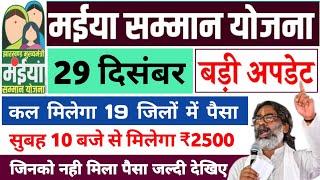 29 दिसंबर सबको मिलेगा पैसा 5 kist ₹2500 | Maiya Samman Yojana 5 Kist | Maiya Yojana 2500 kab milega