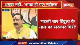 महाराष्ट्र में उद्धव सरकार गिरने पर Madhya Pradesh Home Minister Narottam Mishra ने क्या कहा | सुनिए