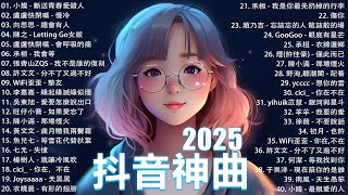 2025流行歌曲 Douyin 抖音歌曲2025💖過去七年抖音上最有名的40首歌曲列表【動態歌詞/Lyrics】承桓 - 我會等, 羊羊 - 我爱他, 旺仔小喬 - 如果愛忘了, 斷送青春愛錯人