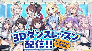 【3D】新レッスン着！ガチ練習配信！【#HoshimaticProject】