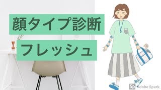 【顔タイプ診断】②　フレッシュタイプの解説