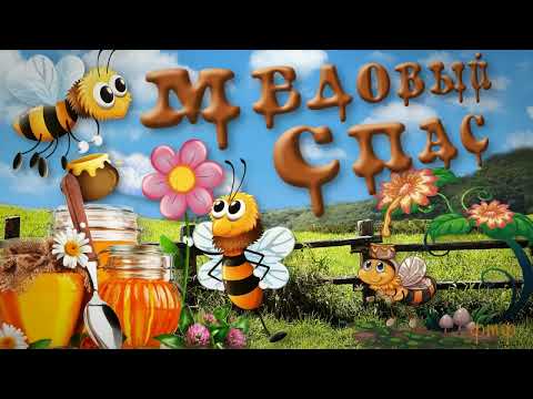 14 августа Медовый Спас