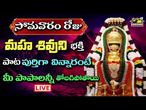 🔴 LIVE శివుని భక్తి గీతాలు || సోమవారం వినాల్సిన భక్తి పాటలు | Lord Shiva Devotionals | MusicHouse 27