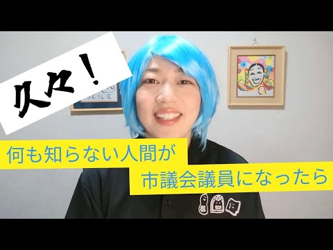 『何も知らない人間が市議会議員になったら』シリーズ！