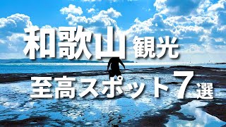 【知らなきゃ損】和歌山旅行おすすめ観光スポットランキング7選【温泉/グルメ/白浜】