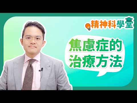 《精神科學堂》：焦慮症的治療方法