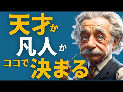 天才になりたい｜天才と凡人の違い。天才がもつ"特別"な才能