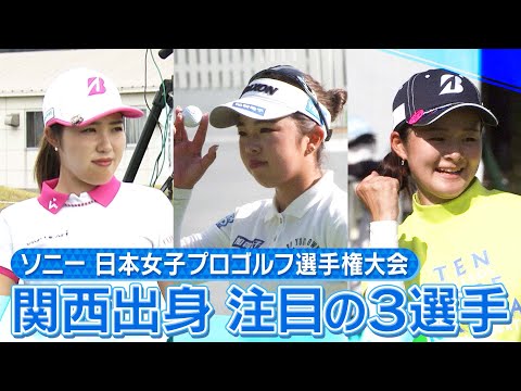 【ゴルフ】国内メジャー第2戦　関西出身の3選手に注目！【ソニー 日本女子プロゴルフ選手権大会】