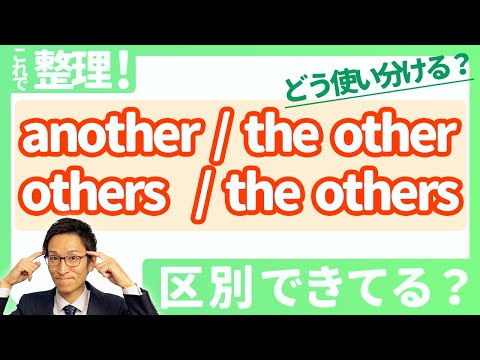 【another, other, others, the other, othersなどの使い方】スッキリ整理！これでもう間違えない！