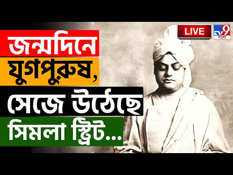 SWAMI VIVEKANANDA BIRTH ANNIVERSARY | বিবেকানন্দের জন্মদিনে সেজে উঠেছে সিমলা স্ট্রিট