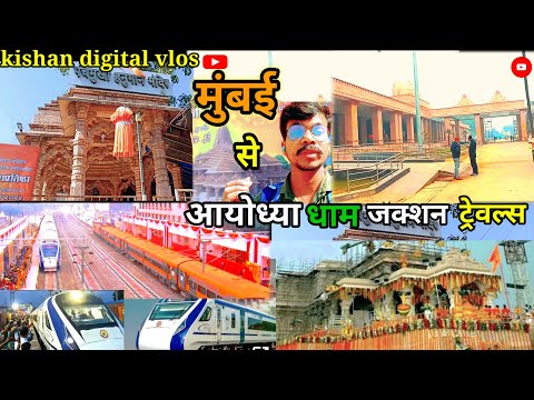 मुंबई।पंचमुखी हनुमान मंदिर से।अयोध्या राम मंदिर।travels How mumbai to Aayodhya  ram mandir Aayodhya