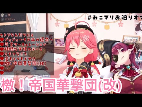 檄帝国華撃団(改) [宝鐘マリン/さくらみこ/ホロライブ切り抜き]