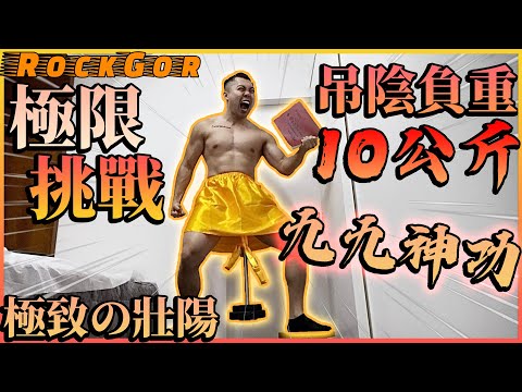 【玩命實測 】下體負重10KG能練成「鋼鐵雄風」？！切勿模仿⚠️ ｜男士健康｜不舉｜唔夠硬