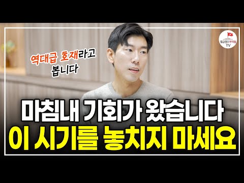 "역대급 호재가 떴습니다" 인생을 바꿔줄 이 기회, 절대 놓치지 마세요 [#너나위부동산특강]