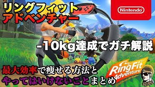 【リングフィットアドベンチャー】楽しく最大効率で痩せる方法とやってはいけない事まとめました【ダイエット・筋トレ】