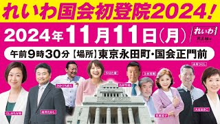 【LIVE】れいわ国会初登院 2024！（11月11日 東京都・国会正門前）