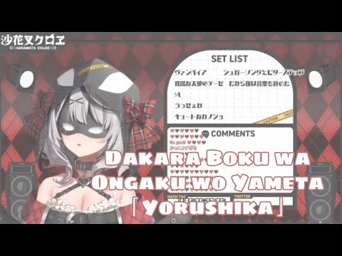 Sakamata Chloe「Dakara Boku wa Ongaku wo Yameta」Cover