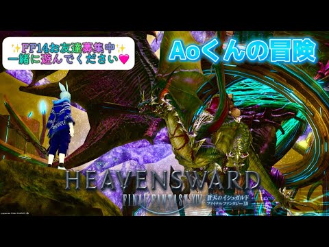 【FF14 蒼天のイシュガルド編】Aoくんの冒険#49 🌱Meteor/Beliasにて冒険中🌱※無言配信