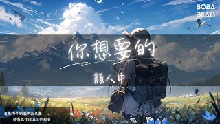 顏人中 - 你想要的『追光燈下的我們在共舞 卻看不清你真正的面目』【Lyrics Video】