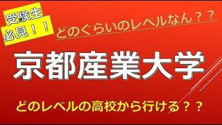 京都産業大学に合格できる高校偏差値の目安とは！？