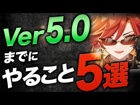 【原神】Ver5.0「ナタ」アプデ前に必ずやるべき5つの重要な準備【げんしん】