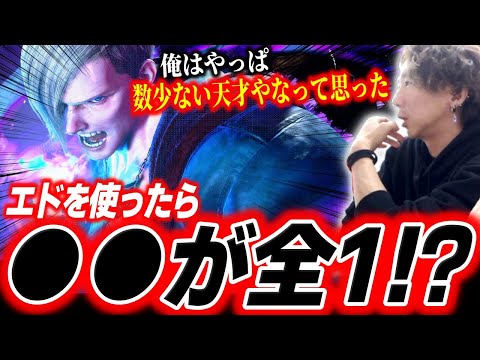 「あの強さは説明がつかない」エドを使ったら絶対全1になるプレイヤーについて語るどぐら【どぐら】【スト6】【切り抜き】