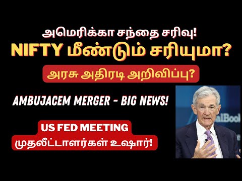 அமெரிக்கா சந்தை சரிவு! - NIFTY மீண்டும் சரியுமா? | Tamil | Federal Meeting | US Market Fall | Stocks