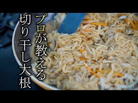 【切り干し大根】本当に美味しい作り方簡単レシピ　家庭料理