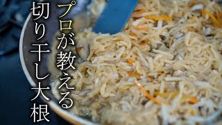 【切り干し大根】本当に美味しい作り方簡単レシピ　家庭料理