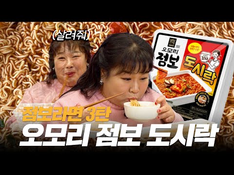 🍜오모리 점보 도시락🍜 시리즈 중 역대 최고의 맛! 더 맛있게 돌아온 👏 점보 도시락 3탄👌