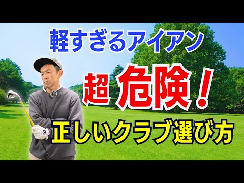 【飛距離が伸びない50代60代へ】軽過ぎるアイアンは超危険！ティーチングプロ歴30年のスギプロが教える正しいクラブ選び