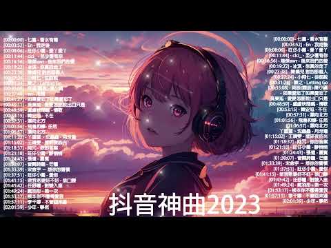 抖音神曲2023 」100%%無廣告【2023抖音热歌】💥 douyin 抖音歌曲2023 🎵 抖音2023最火💋 九月熱門歌曲最火🔥2023流行歌曲【抖音破億神曲】大陸流行歌曲202