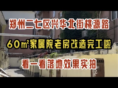 郑州二七区兴华北街桃源路，60㎡老破小改造完工啦，看一看落地实拍～