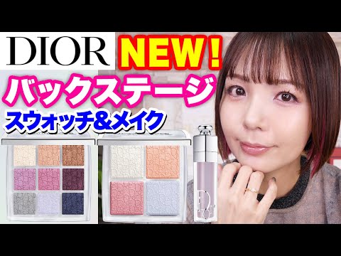 【DIOR】争奪戦のバックステージコレクション！セレスティアルなアイテムを使ったメイク＆スウォッチ❄️